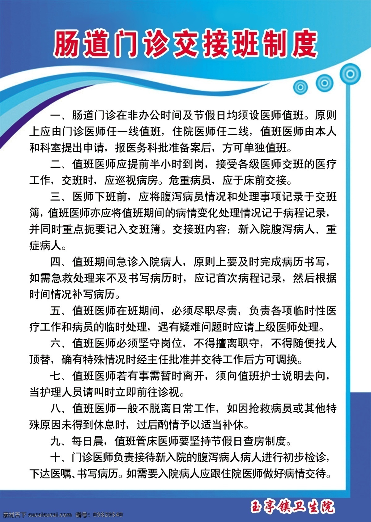 广告设计模板 医院制度牌 源文件 展板模板 制度牌 制度牌背景 医院 制度 牌 模板下载 肠道 门诊 交接班 交接班制度 psd源文件