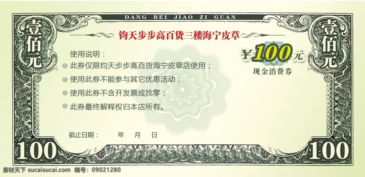 现金券 代金券 货币 纸币 花纹 底纹