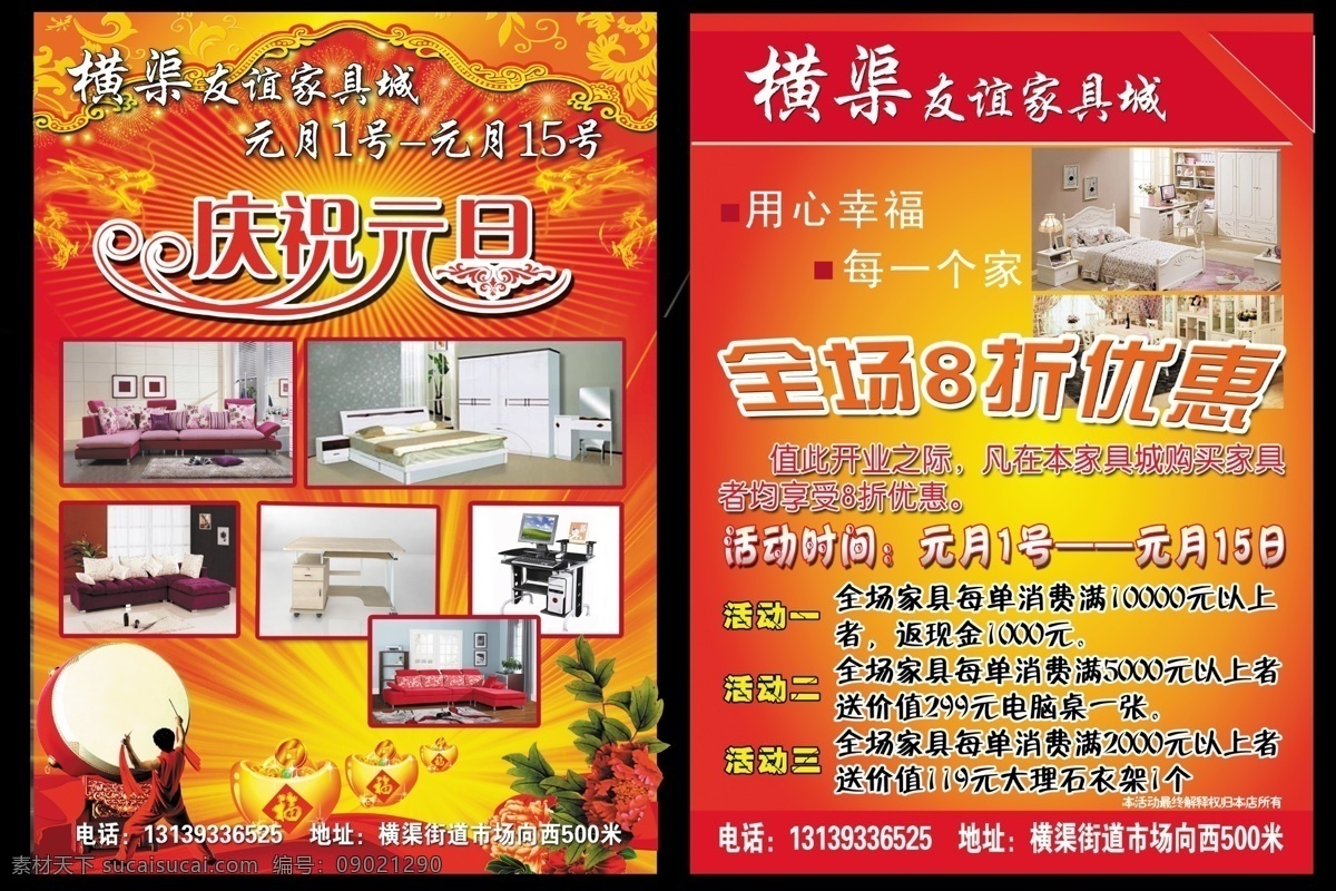 横 渠 友谊 家具城 家具 庆祝元旦 元旦节 彩页 用心幸福 每一个家 全场八折优惠 背景 广告设计模板 源文件