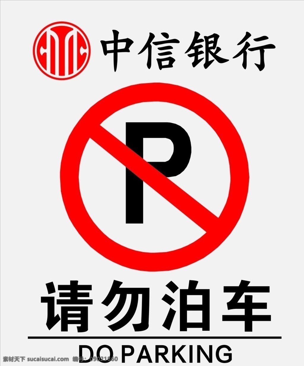 中信银行 请勿 泊车 请勿泊车 禁止停车 中信 银行 室外广告设计