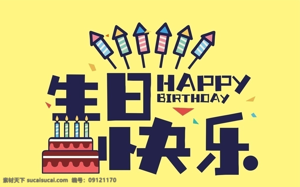 生日快乐 蛋糕 happy 火箭筒 黄色背景 红色蛋糕 蜡烛