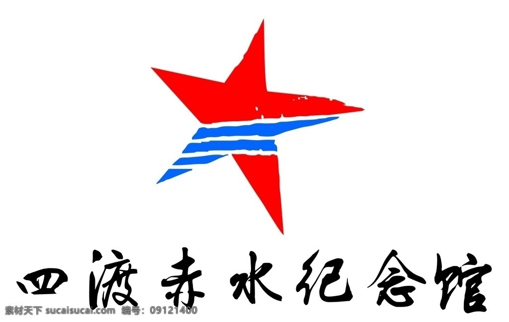 四 渡 赤水 标志 四渡赤水标志 纪念馆标志 土城纪念馆 logo 习水纪念馆 标志图标 公共标识标志