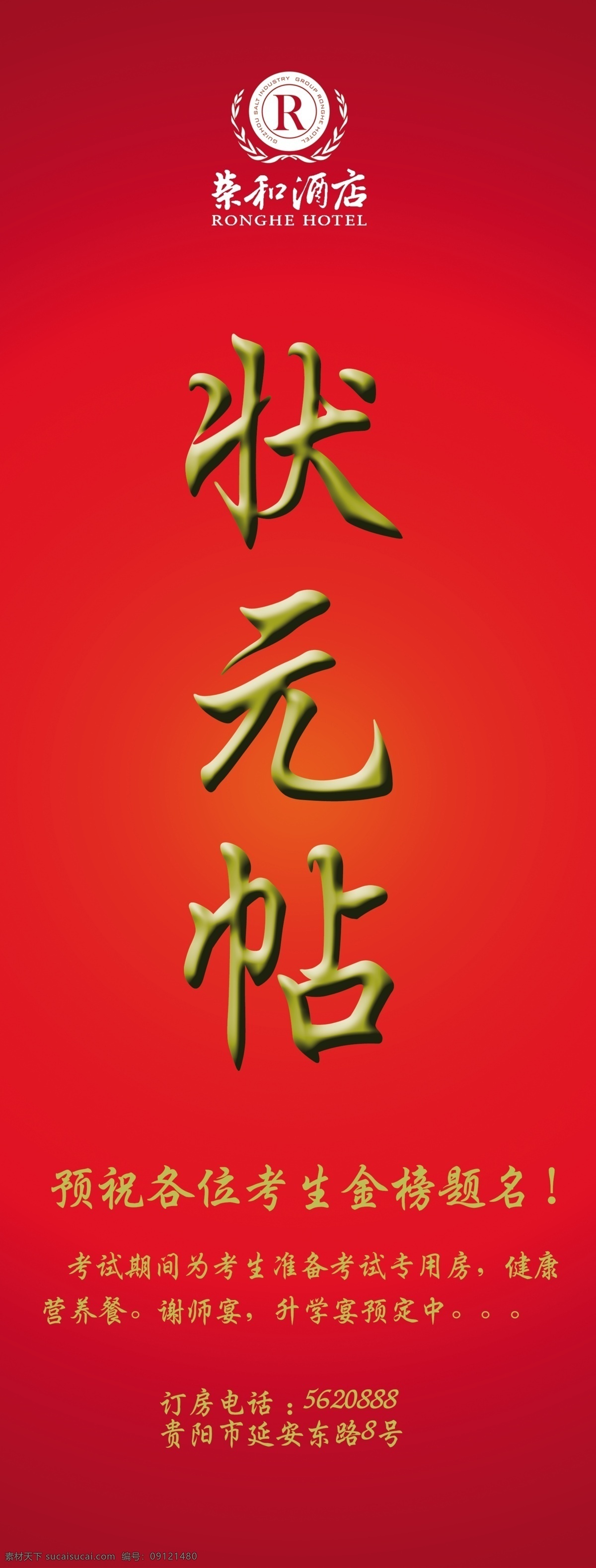 分层 高考 红色 喜庆 源文件 状元 x 展架 模板下载 高考x展架 荣和 荣和酒店 帖 展板 x展板设计