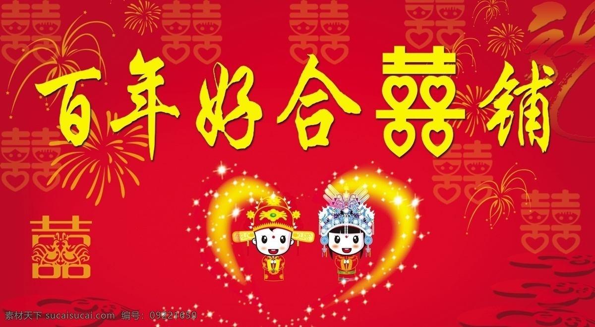 百年好 合 分层 百年好合 红色背景 结婚背景 喜 烟花 源文件 结婚娃娃 喜铺 卡通结婚人 psd源文件 婚纱 儿童 写真 相册 模板