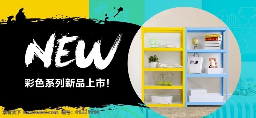 产品上新海报 货架 新品 青春 淘宝 海报 banner 手机 包邮 彩色 分层
