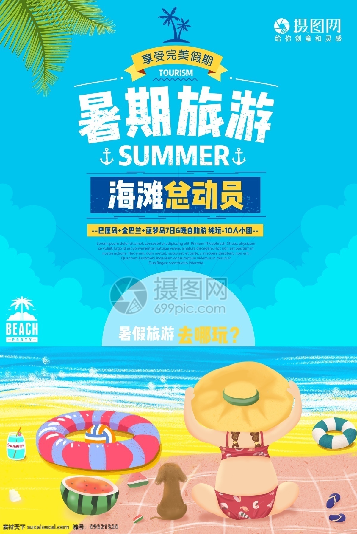 暑期 旅游 暑假 海报 暑期旅游 暑假海报 旅游海报 暑期海报 蓝色大海 沙滩 夏季旅游