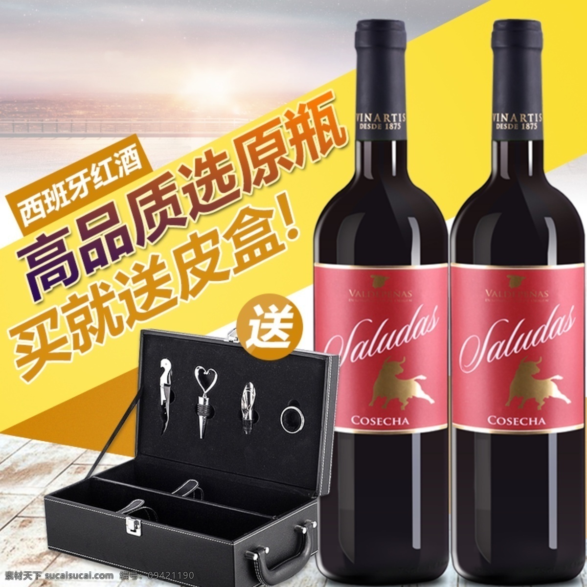 淘宝红酒主图 西班牙红酒 红酒主图 红酒直通车 葡萄酒 主图 直通车 淘宝主图素材 淘宝直通车 淘宝主图图片 淘宝主图背景 淘宝主图模板 淘宝创意主图 淘宝宝贝主图 淘宝主图下载 淘宝 天猫 psd格式 界面设计 淘宝界面设计 广告 banner