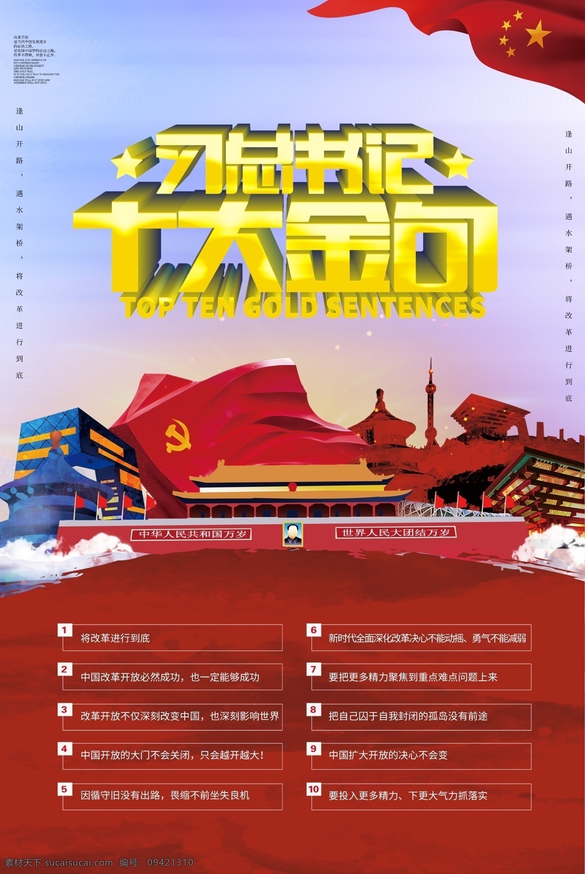 习 总书记 十大 金 句 党建 海报 评语近人 习总书记讲话 十大金句 党建海报 习总书记 改革开放