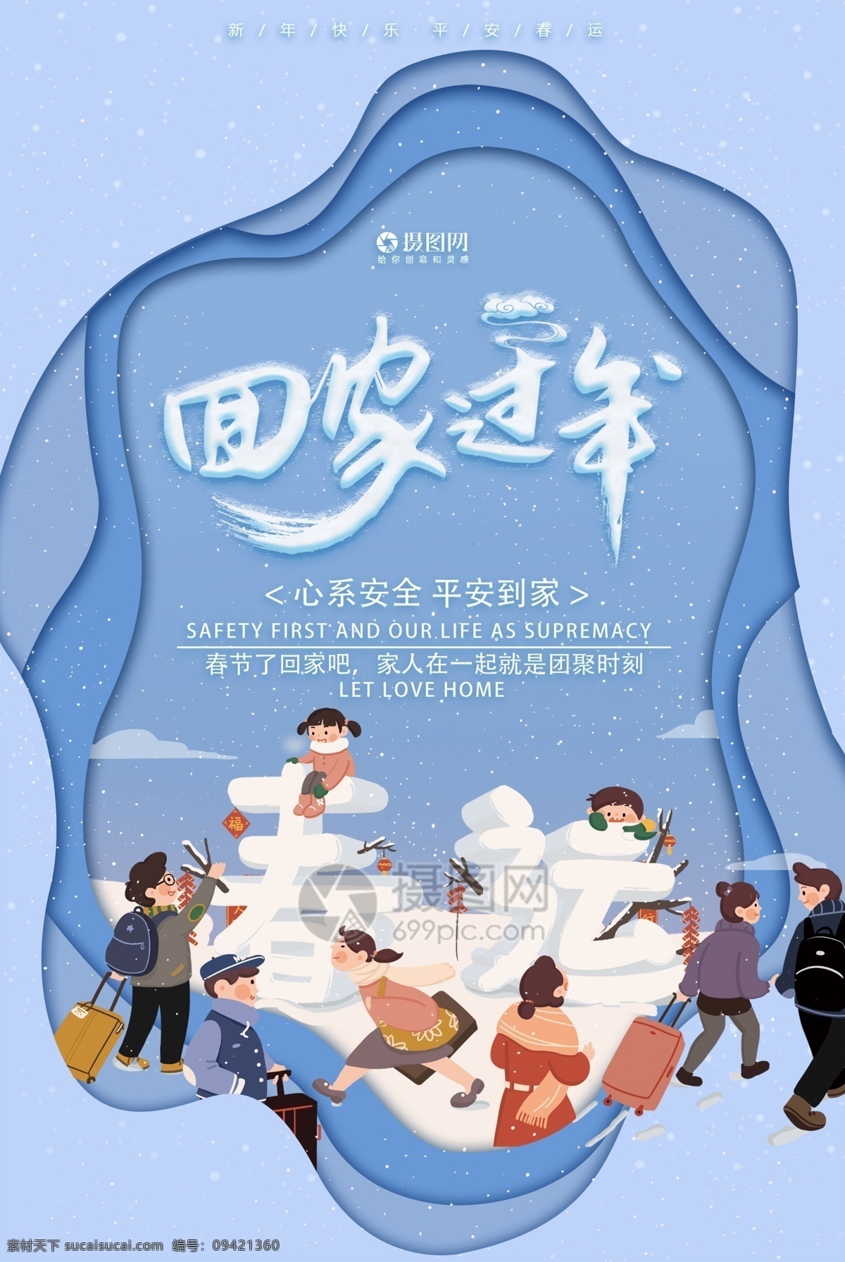 蓝色 剪纸 风 冬季 回家 过年 春运 新年 海报 简约 回家过年 新年海报 插画 春运海报 新春春节 2019 抢票