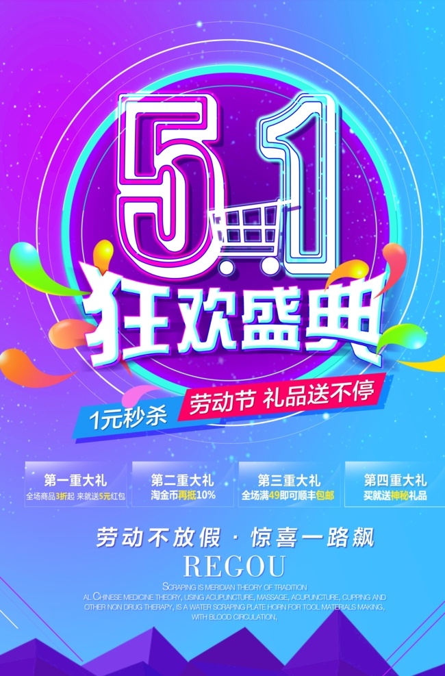 51 狂欢 盛典 海报 51劳动节 劳动节 五一劳动节 狂欢盛典 1元秒杀 劳动不放假 惊喜一路飚 多重大礼 礼品送不停 购物车