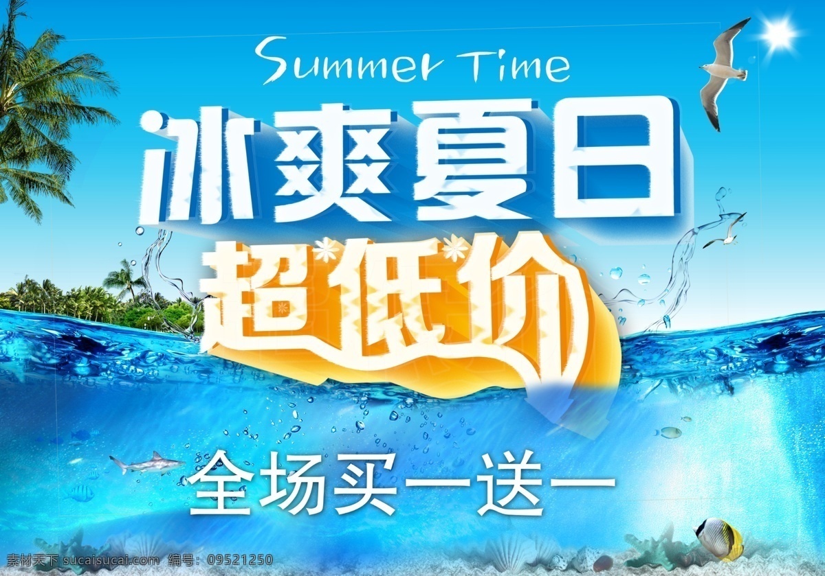 冰爽 冰爽夏日 超低价 吊旗 风光 风景 广告设计模板 模板下载 夏日 海鸥 鱼 海底 清爽 热带鱼 海洋 椰子树 自然 夏天 夏季 蓝天 水面 源文件 吊旗设计