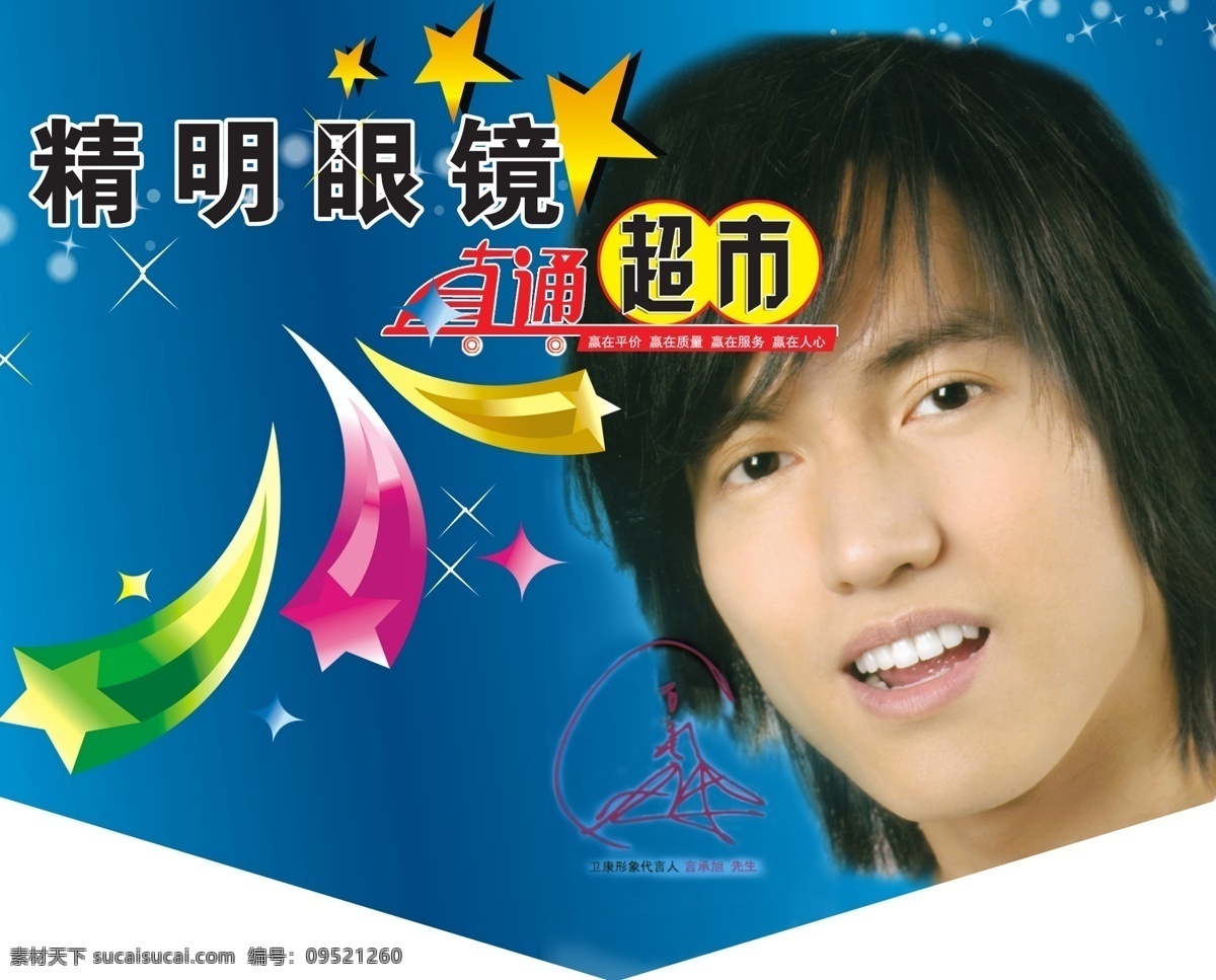 眼镜店 吊 旗 彩条 吊旗 广告设计模板 蓝色 名人 其他模版 星星 眼镜 眼镜店吊旗 言承旭 直通超市 源文件库 海报 吊旗设计