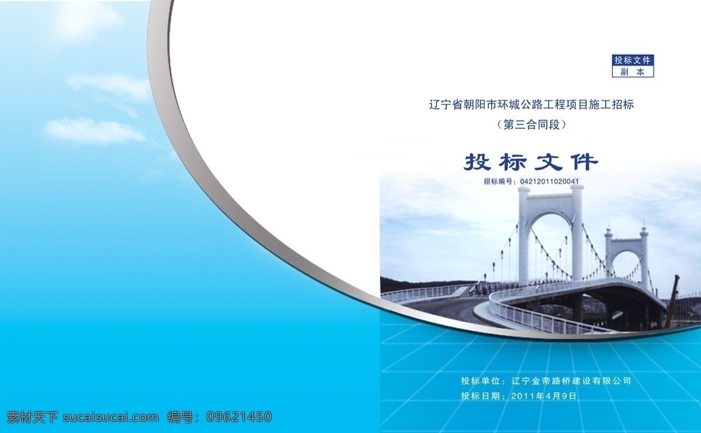 公路 投标 文件 封皮 投标文件封皮 标书封面 公路标书封皮 书籍装帧 封面设计 抽象 线条 曲线 银灰 蓝天 白云 桥梁 画册设计 广告设计模板 源文件