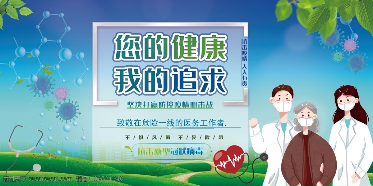 健康 追求 抗击新冠肺炎 您你的健康 新冠病毒 肺炎 致敬 危险一线 医务 疫情 有责 分层