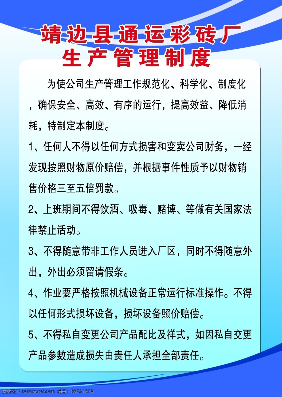 安全管理制度 管理 制度 条约 企业文化 公示 室外广告设计