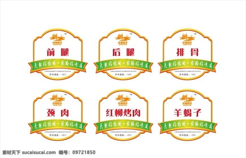 羊肉 不干胶 标签 羊排 不干胶标签 小标签 包装标签 标识标牌