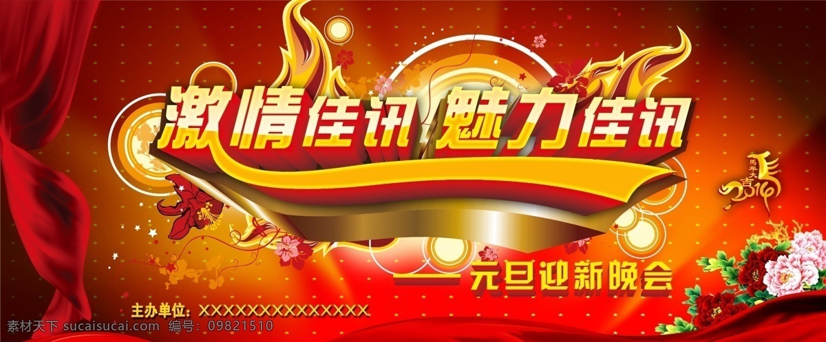 2014 元旦 晚会 广告设计模板 激情 牡丹 丝绸 模板下载 激情佳讯 魅力佳讯 源文件 其他海报设计