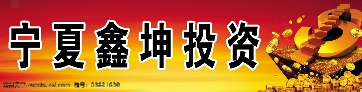 3d效果图 分层 黄金 渐变 立体效果 投资广告 艺术字 源文件 投资 广告 模板下载 金子银子 浮雕效果 psd源文件
