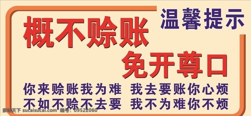 概不赊账 免开尊口 温馨提示 要账 心烦 室内广告设计