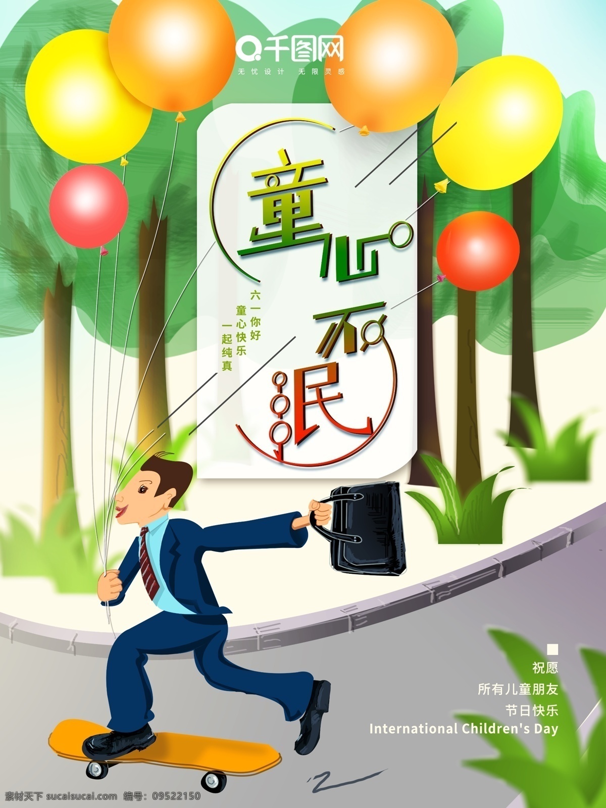 童心 不 泯 模板 六一儿童节 童心不泯 一起纯真 滑板 清新