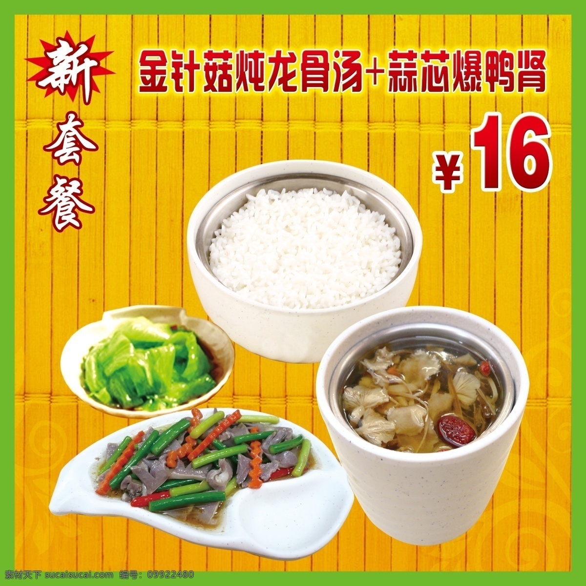 餐饮美食 草席 传统美食 灯片 广告设计模板 米饭 套餐 新套餐 蒜芯爆鸭肾 金针菇 炖 龙骨 汤 快餐高清图 源文件 其他海报设计