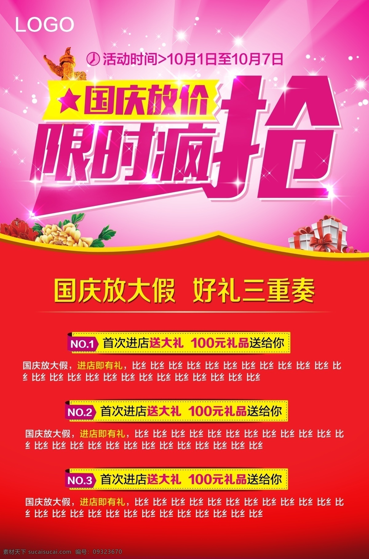 国庆放假 限时疯抢 海报 国庆节 放假 限时 疯抢 星星 国庆元素 牡丹 礼盒 好礼三重奏