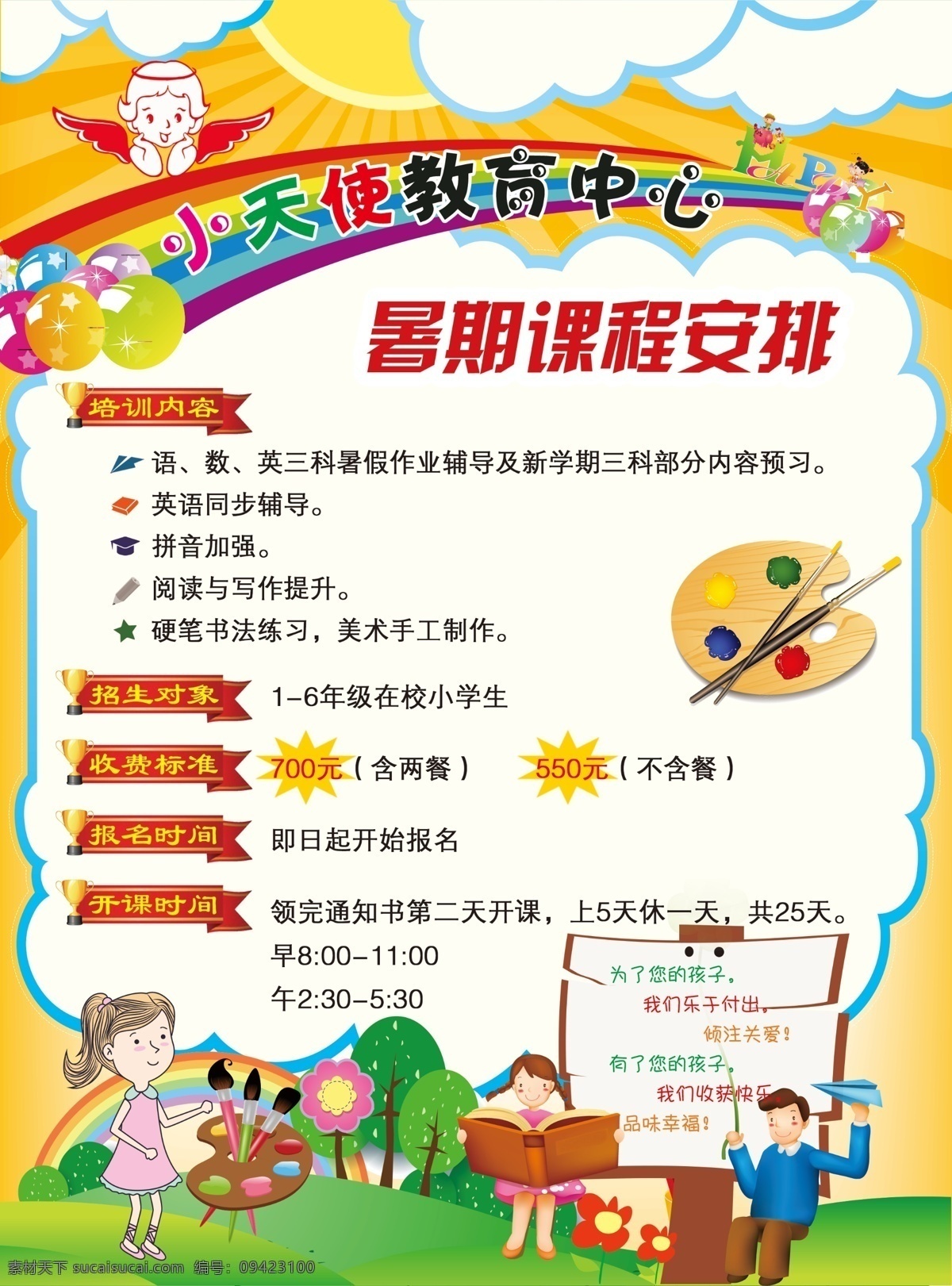 教育中心 暑假 招生 暑假招生 彩虹 云彩 儿童 快乐 画版