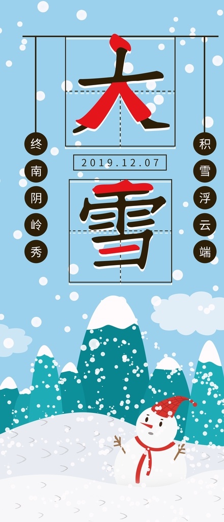 小 清新 雪人 节气 大雪 手机 海报 节日热点 24节气 手机用图 小清新