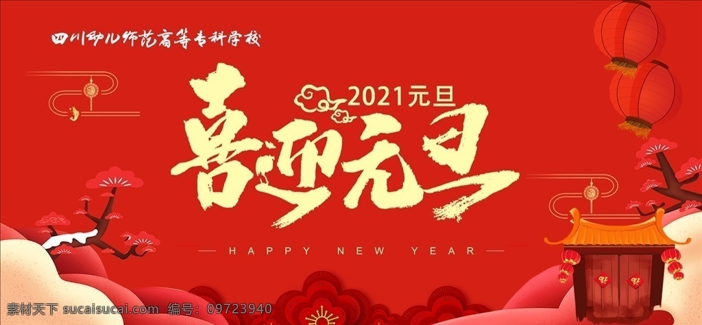 喜迎元旦图片 喜迎 元旦 2021 红色 宣传知识