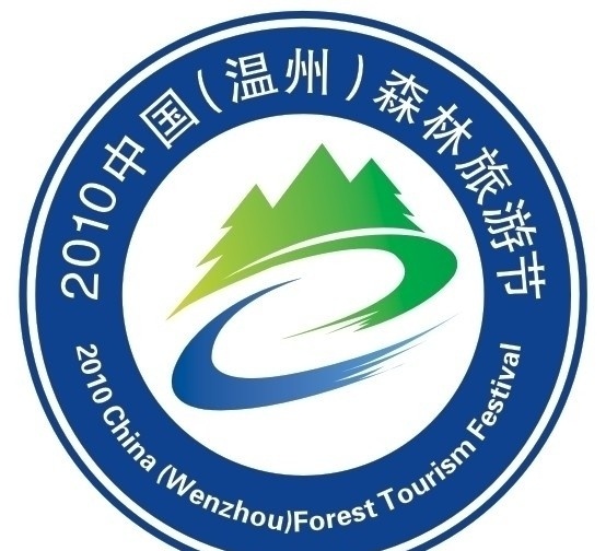 2010 中国 温州 森林 旅游 标志 企业 logo 标识标志图标 矢量