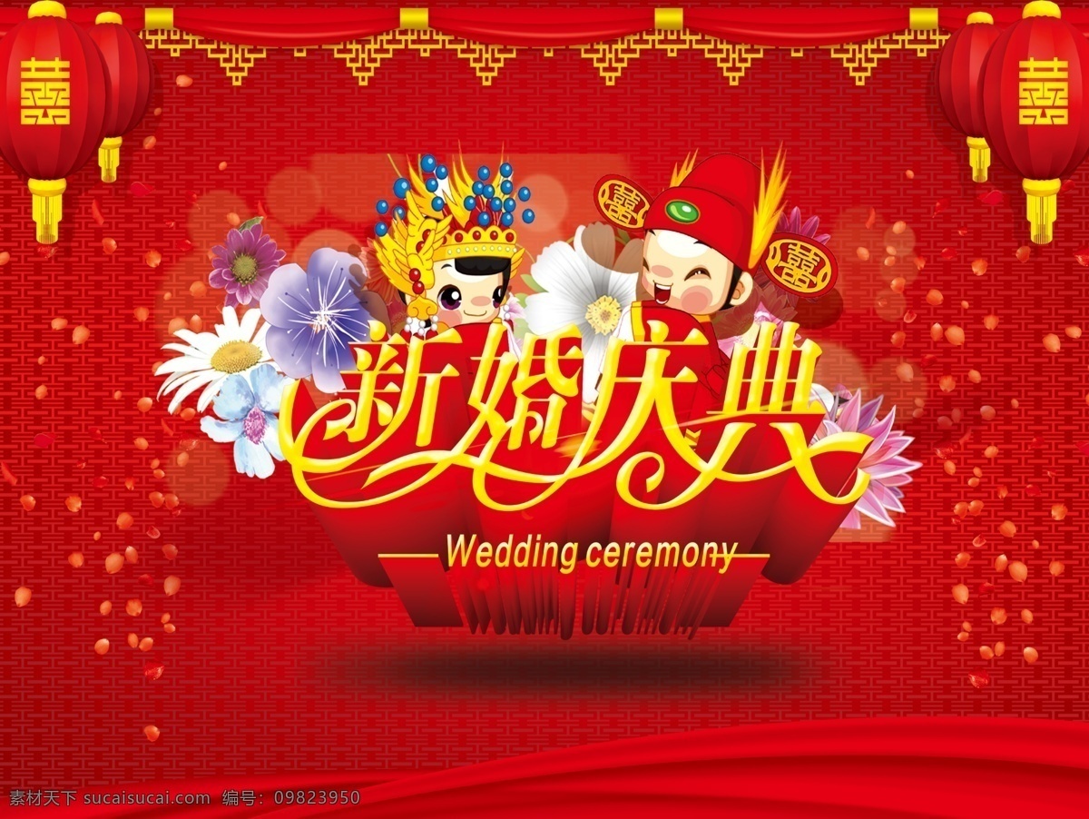 婚庆 婚礼 酒店 喷绘 背景 大红 结婚 喜庆 海报 原创设计 原创展板