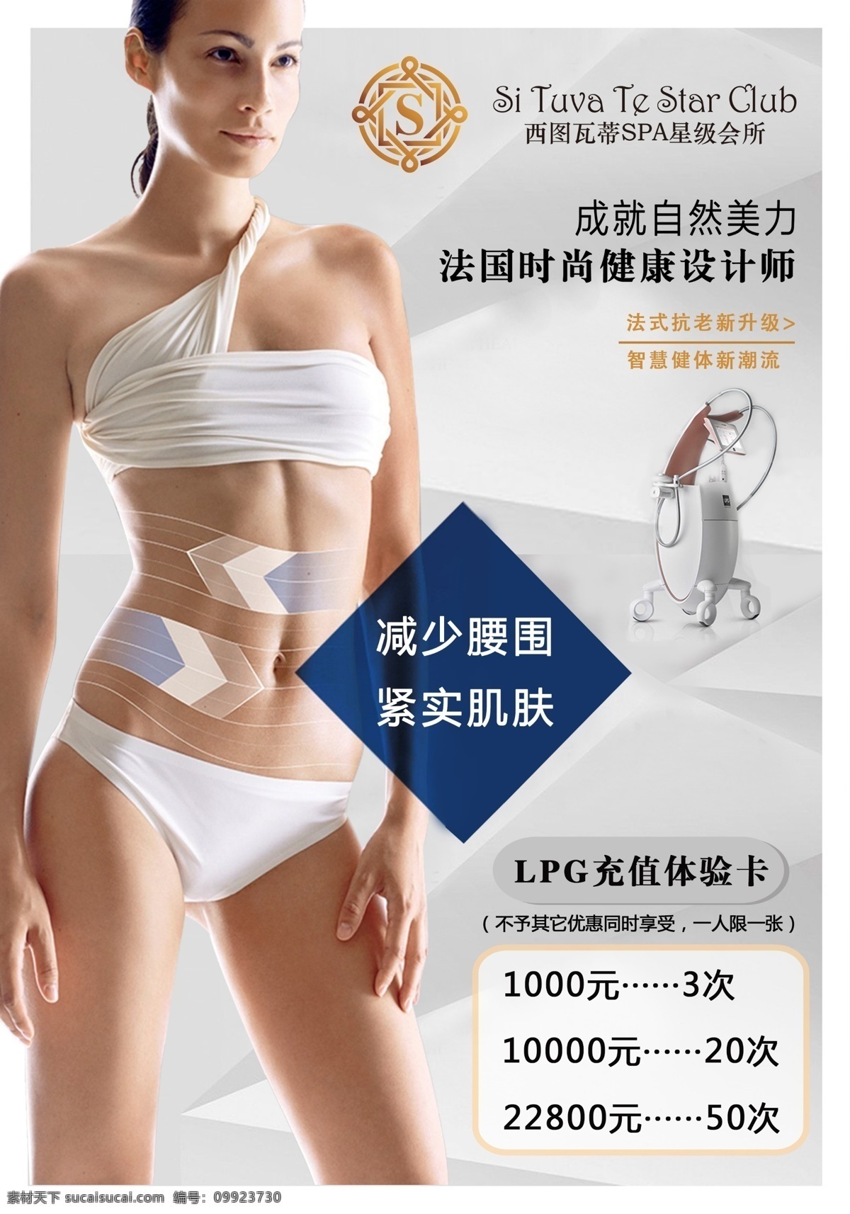 lpg 美体 塑形 spa 护肤造型 健身 运动海报 减肥瘦腰 美体塑形 海报易拉宝