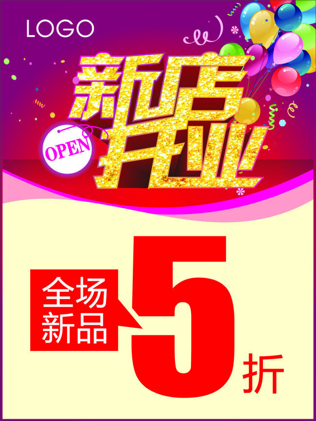 新店 开业 红色 气球 炫彩 优惠 紫色 新品5折 原创设计 其他原创设计