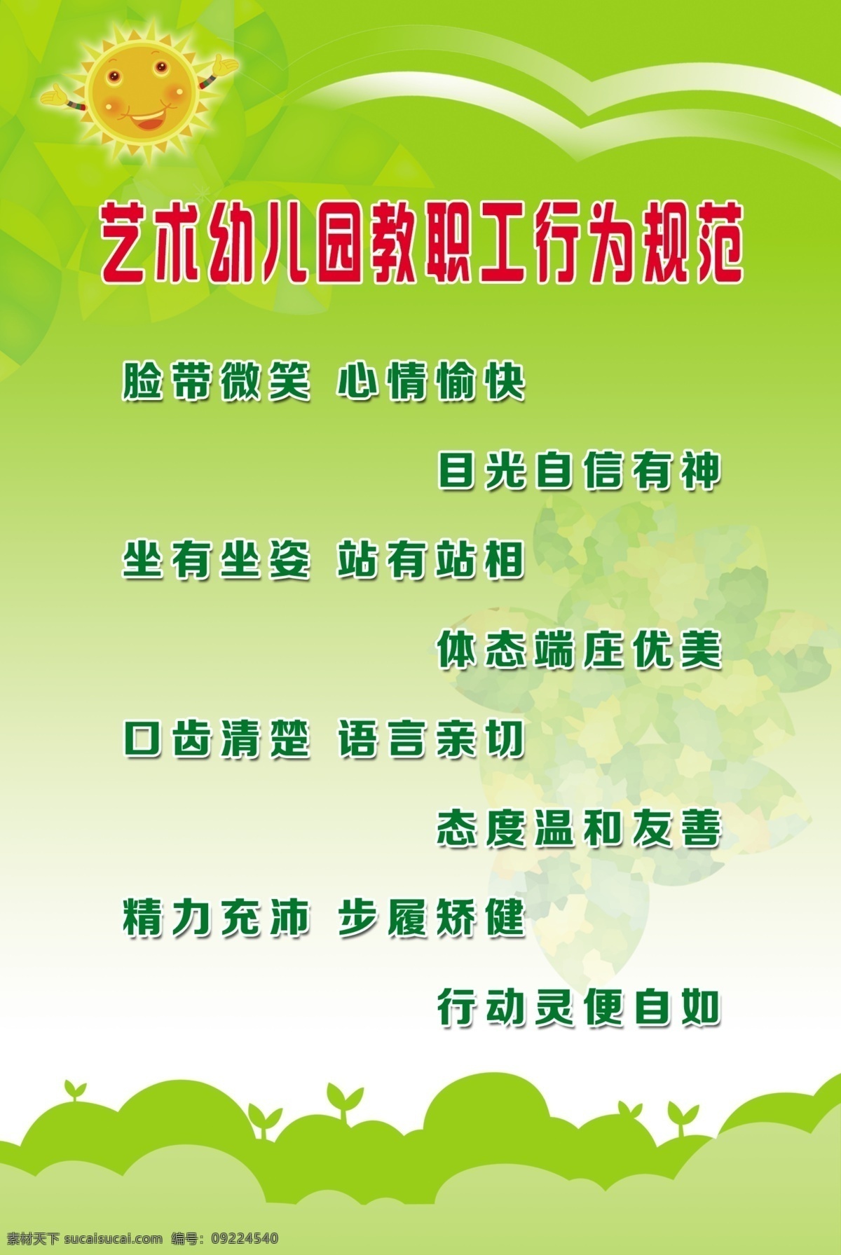 艺术 幼儿园 行为规范 草地 绿 绿色 太阳 psd源文件