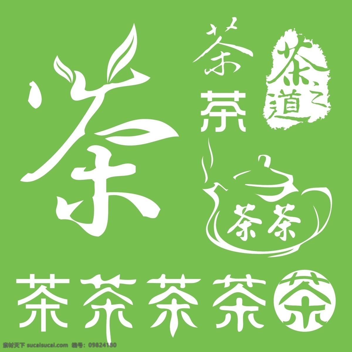 茶道 艺术 茶 茶壶 茶叶 茶艺 茶字 茶字变形 矢量图