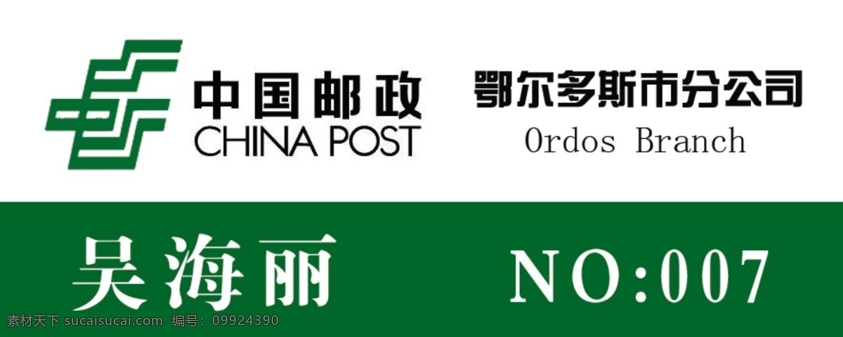 邮政胸卡 邮政 邮政logo 邮政绿 鄂尔多斯 雄晟广告 雄婧广告 vi标示标牌 分层