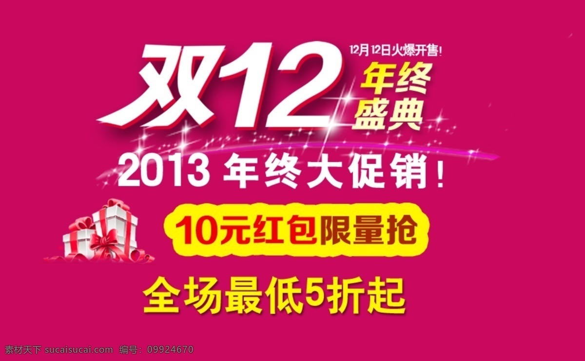 粉红色背景 红包 其他模板 双12 双 年终 盛典 双十二 淘宝模板 淘宝双12 模板下载 双12策划 网业模板 网页模板 源文件 psd源文件 请柬请帖