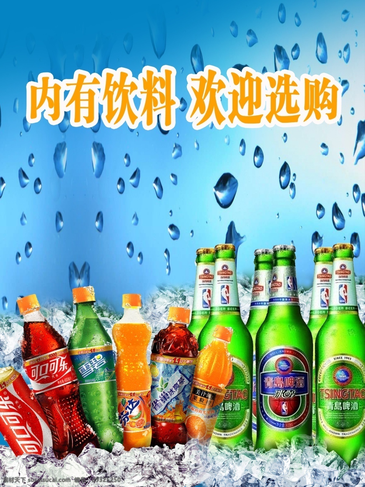 饮料 冰 啤酒 可乐 玻璃 分层 源文件