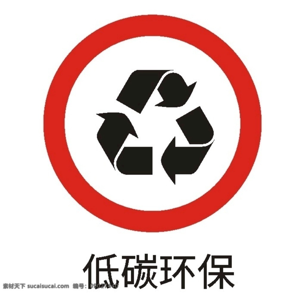 低碳环保 保护环境 循环利用 环境卫生 环保标识 循环使用 可循环使用 低碳 环保 标志图标 公共标识标志
