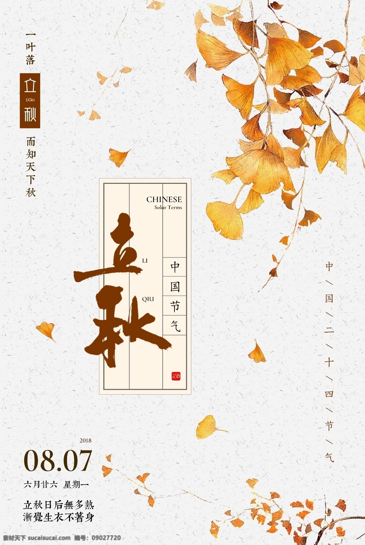 立秋 桂花 节气 传统 活动 海报 展板