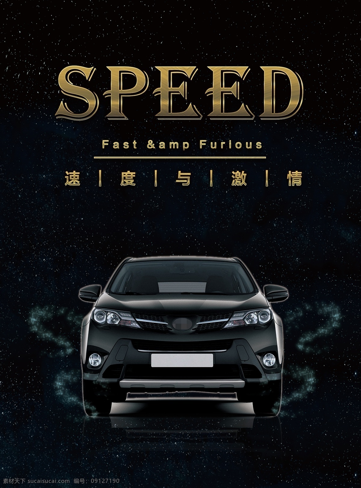 汽车海报 汽车 速度与激情 星空 金属质感 psd分层 speed