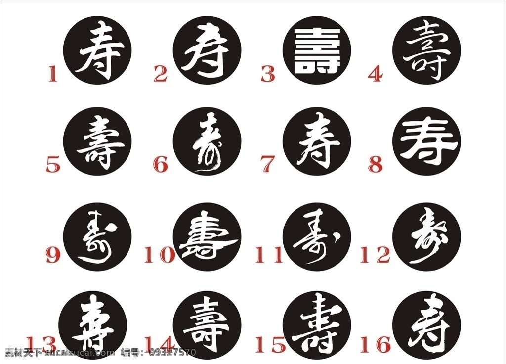 寿字矢量 寿 寿字 书法字体 矢量字 寿宴 行书字 毛笔字 寿字图 其他杂