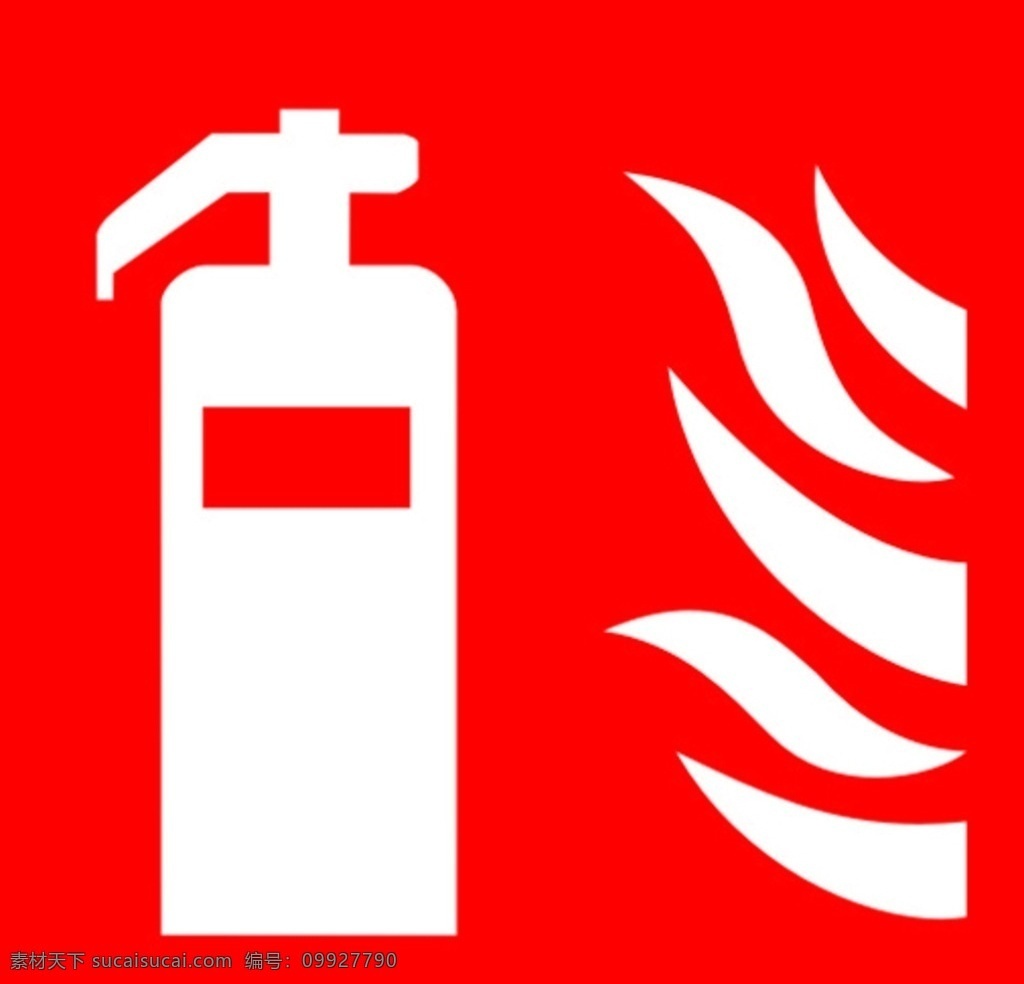 灭火器 公共信息符号 矢量图 fire extinguisher 标志图标 公共标识标志