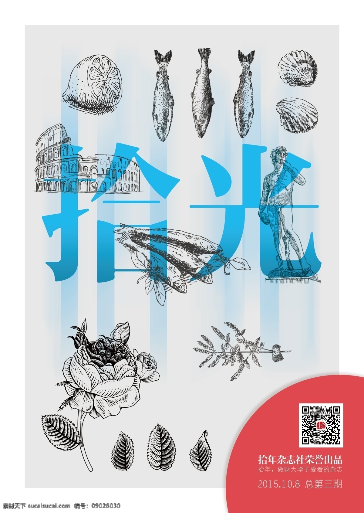 拾 光 青春 校园 杂志 意境 封面 源文件 拾光 玫瑰 手绘 雨 大卫 罗马 贝壳