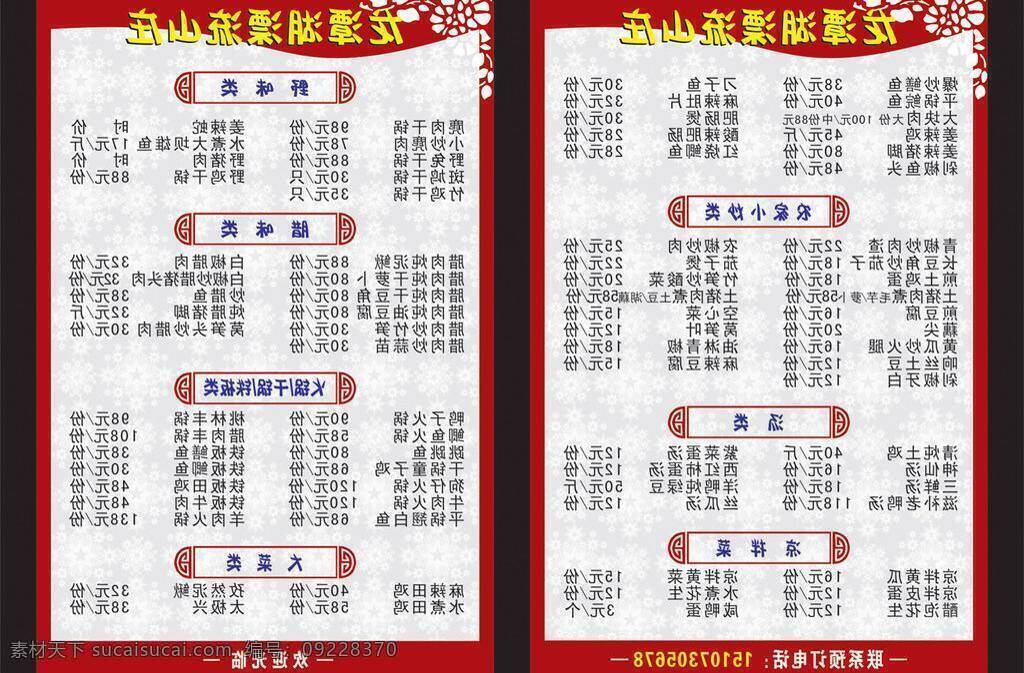 菜单 波纹 广告展板 红色 花纹 龙潭山庄 其他展板设计