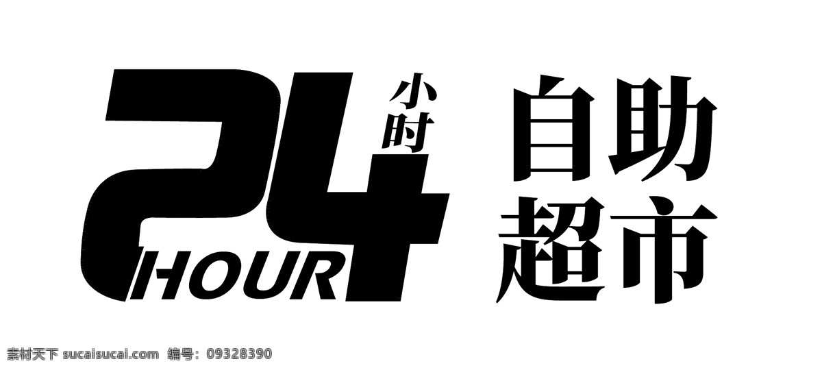 24小时 自助 logo图片 logo 标志 字体 logo设计