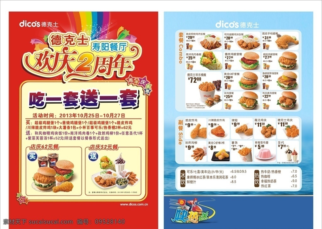 德克 士 周年庆 单 页 德克士 德克士标志 肯德基 麦当劳 德意餐 得意卡 手枪腿 脆鱼饭 康师傅 冰红茶 乐炫冰 欢乐周年庆 鸡肉饭 彩虹 孜然鸡柳 圣代 百事可乐 薯条 鸡腿堡 双鸡堡 红枣茶 摩卡 鸡米饭 米饭 南洋鸡肉卷 脆皮炸鸡 菠萝堡 鸡块饭 咖喱鸡块饭 脆鸡堡 鲜橙汁 橙汁 魔法鸡块 香辣鸡翅 dm宣传单