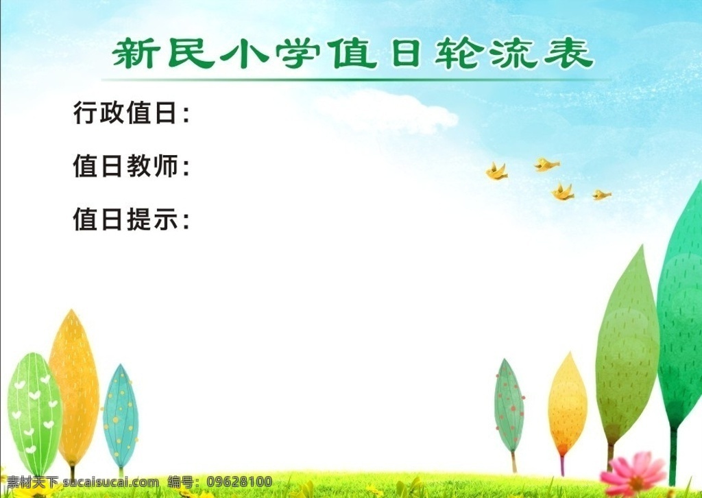 值日轮流表 值日 轮流 表 小学 学校 各类 底纹背景 底纹边框 矢量