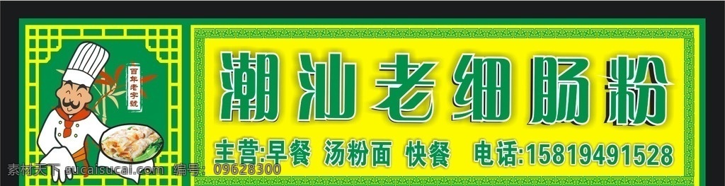 潮汕 肠粉 招牌 老细肠粉 肠粉广告 肠粉招牌 肠粉海报 肠粉背胶 横幅 招牌设计 绿色招牌 黄色招牌 简洁招牌 卡通厨师 厨师 百年老字号 早餐 快餐 可爱卡通