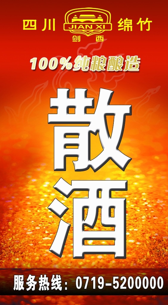 散酒 剑西 四川绵竹 纯粮酿造 散酒展架